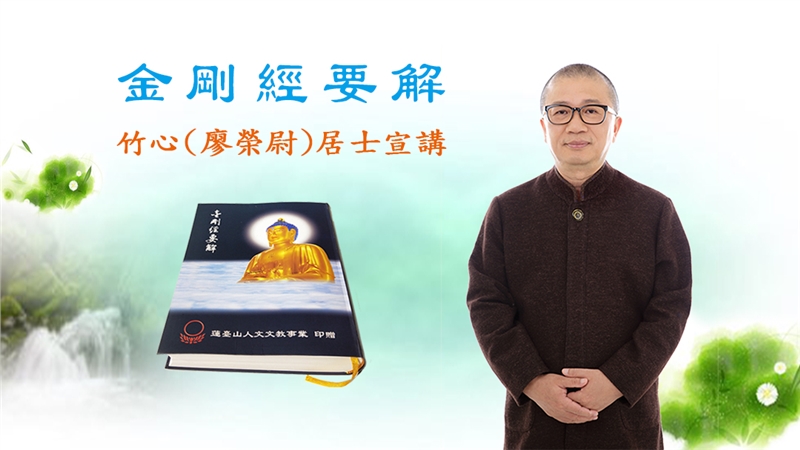 佛教陀於《金剛經》開示云：「一切諸佛阿耨多羅三藐三菩提出於此經。」
是知《金剛經》乃為十方三世一切諸佛之母。本《金剛經要解》宣講，
祈願帶給法界有緣眾生，速證無上菩提果，早日成佛作佛，善哉善哉。
